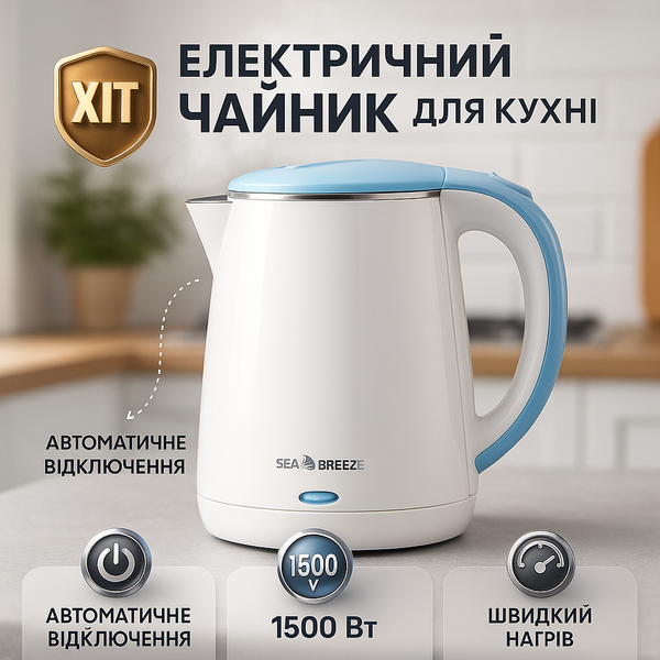 Електрочайник SeaBreeze SB-017 1.8 Л 1500 Вт стильний електричний чайник, чайник електро ws91692 фото