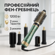 Фен-щітка мультистайлер ViLgrand VHD-1225BR 1200Вт green ws27113 фото 16
