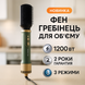 Фен-щітка мультистайлер ViLgrand VHD-1225BR 1200Вт green ws27113 фото 10