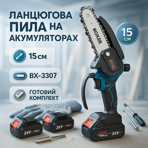 Акумуляторна Ланцюгова Пила Boxer BX-3307 15см 2 АКБ ws47891 фото