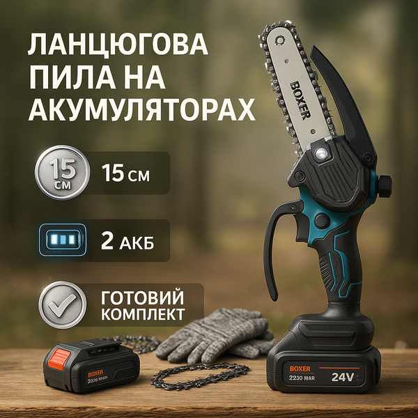 Акумуляторна Ланцюгова Пила Boxer BX-3307 15см 2 АКБ ws47891 фото